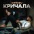 Bittuev - Кричала