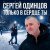Сергей Одинцов - Только в сердце ты