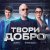Therr Maitz, Zivert - Твори добро