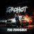 GROHOT - По любви