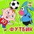 МУЛЬТИВАРИК ТВ - Футбик