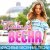 Артур - Недолюбленная весна