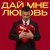 Кирилл Туриченко - Дай мне любовь