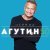 Леонид Агутин, Любовь Успенская - Небо