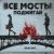Ярик Бро - Все мосты поджигай