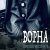 Ворна - Первое точно