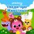 Pinkfong - Носорог