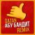 Gazan - АБУ БАНДИТ ДЛЯ ОТДЫХА (Yudzhin Remix)