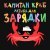 Капитан Краб - Суперзарядка