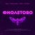 RASA, Kavabanga Depo Kolibri - Фиолетово