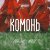 Комонь, Павел Паньковский, Аркадий Пикунов - Тут ходила