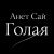 Анет Сай - Голая