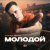 H1GH - Молодой (Dimusik Remix)