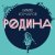 Кирилл Комаров - Моя страна