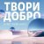 Zivert, Therr Maitz - Твори добро