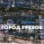 Blesk Brasletov - Город грехов