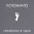 Потомучто - Понюхала и ушла