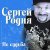 Сергей Родня - Королева