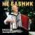 Николай Засидкевич - Не бабник