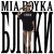 Mia Boyka - Блики