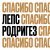 Тимур Родригез, Григорий Лепс - СПАСИБО