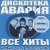 Дискотека Авария, Мумий Тролль - Дельфины (Дискотека Авария Remix)