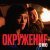 MOREART, Say Mo - Окружение (GMix)