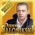 Edik Salonikski - Ты мой сон