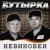 Бутырка - Невиновен