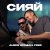 ALEKS ATAMAN, Finik - Сияй