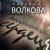 Ангелина Волкова - Миллионы сердец