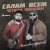Рейсан Магомедкеримов - Салам всем четким пацанам