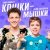 Дим Димыч, Вова Солодков - Кошки-мышки