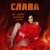 Слава - На грани нервного срыва