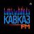 Айдамир Эльдаров - Колючая