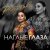 Патимат Расулова - Наглые глаза