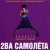 Два самолета - Подруга подкинула проблем