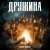 Роман Бобров - Дружина