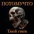 Потомучто - Твой гнев