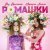 Вау Вероника, Марьяна Локель - Ромашки