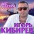 Игорь Кибирев - Солнышко
