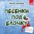 Лев Лещенко - Годы не стареют
