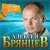 Алексей Брянцев - Как долго ятебя искал
