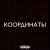 Рамс, TomSun - Координаты