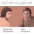 Лев Лещенко, Вячеслав Добрынин - Старый альбом