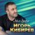 Игорь Кибирев - Не моя жена