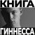 VADEE - Книга Гиннесса