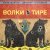 Юрий Шевчук, Дмитрий Емельянов - Волки в тире