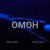 Ицык Цыпер, Игорь Цыба - Омон