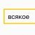 Ленинград - Заебуль